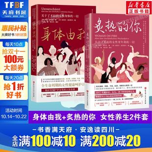 炙热 身体女性健康百科书女性健康呵护书 身体由我 女性 女性更年期 你 一切 女性身体 关于了不起 2册 正版