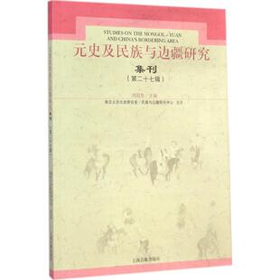【新华文轩】元史及民族与边疆研究集刊 第27辑刘迎胜 主编 正版书籍小说畅销书 新华书店旗舰店文轩官网 上海古籍出版社