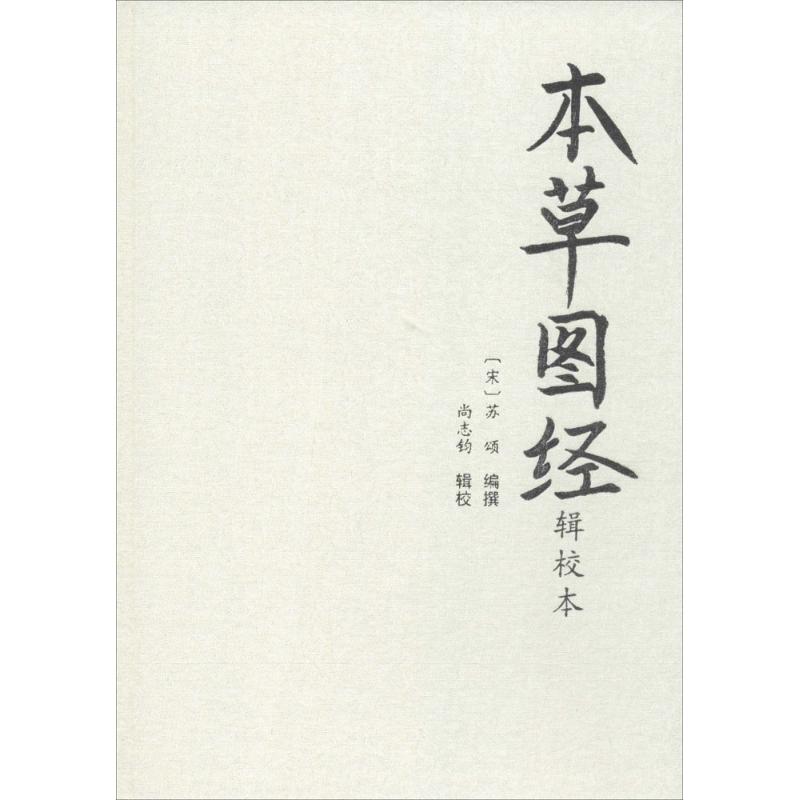 【新华文轩】本草图经辑校本 (宋)苏颂 编撰;尚志钧 辑校 正版书籍 新华书店旗舰店文轩官网 学苑出版社