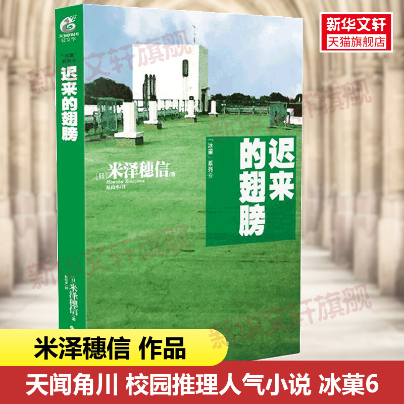 正版冰菓6迟来的翅膀米泽穗信