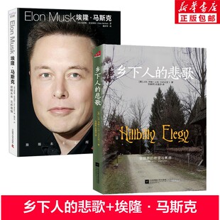 乡下人的悲歌2025+埃隆·马斯克 J.D.万斯著 江苏凤凰文艺出版社等 正版书籍 新华书店旗舰店文轩官网