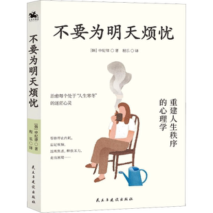 不要为明天烦忧 (韩)申纪律 民主与建设出版社 正版书籍 新华书店旗舰店文轩官网