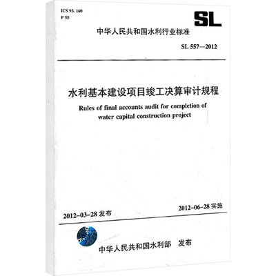 【新华文轩】水利基本建设项目竣工决算审计规程 SL 557-2012(中华人民共和国水利行业标准) 中华人民共和国水利部