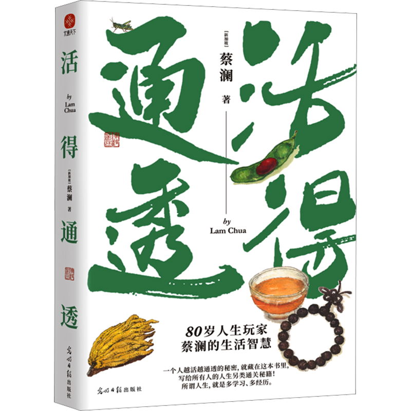 活得通透 蔡澜人间好玩过好这一生 80岁人生玩家蔡澜的另类生活智慧 一个人越活越通透的秘密正版文学畅销书 新华书店旗舰店文轩网