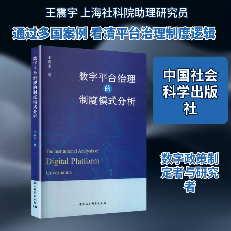 数字平台治理的制度模式分析 王震宇 著 中国社会科学出版社 正版书籍 新华书店旗舰店文轩官网