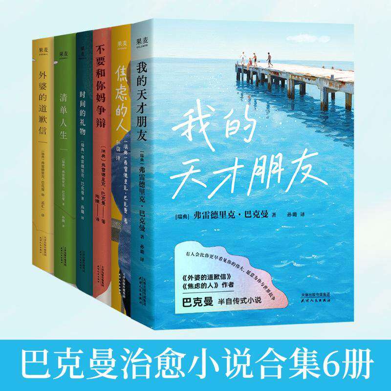 巴克曼治愈小说合集6册：我的天才朋友+焦虑的人+不要和你妈妈争辩+时间的礼物+清单人生+外婆的道歉信 外国文学新华正版