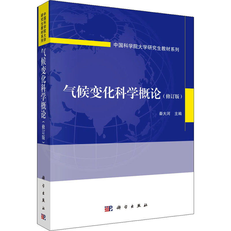 气候变化科学概论(修订版) 正版书籍 新华书店旗舰店文轩官网 科学出版社怎么样,好用不?