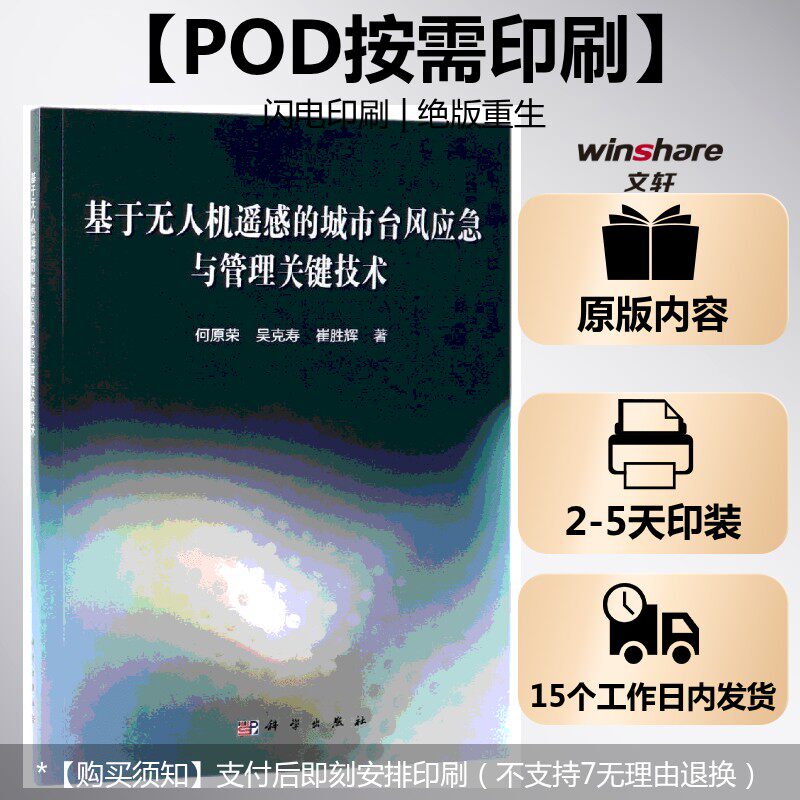 (按需印刷POD版)基于无人机遥感的城市台风应急与管理关键技术 何原荣, 吴克寿, 崔胜辉著 正版书籍 新华书店旗舰店文轩官网