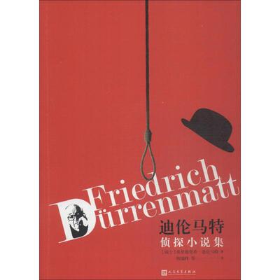 迪伦马特侦探小说集 (瑞士)弗里德里希·迪伦马特(Friedrich Durrenmatt) 著 韩瑞祥 等 译 外国文