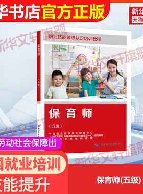 【官方正版】保育师(五级)中国劳动社会保障出版社中国就业培训技术指导中心,人力资源和社会保障部职业技能鉴定中心,河北清华发展