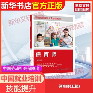 【官方正版】保育师(五级)中国劳动社会保障出版社中国就业培训技术指导中心,人力资源和社会保障部职业技能鉴定中心,河北清华发展