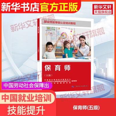【官方正版】保育师(五级)中国劳动社会保障出版社中国就业培训技术指导中心,人力资源和社会保障部职业技能鉴定中心,河北清华发展