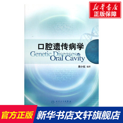 口腔遗传病学 段小红 正版书籍 新华书店旗舰店文轩官网 人民卫生出版社
