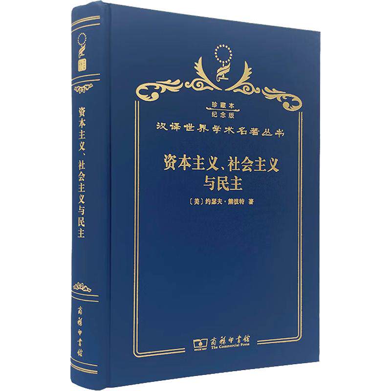 资本主义、社会主义与民主 (120年珍藏本) (美)约瑟夫·熊彼特 著 商务印书馆 正版书籍 新华书店旗舰店文轩官网