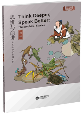 思辨演讲英语中国故事哲理正版