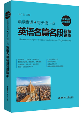 【新华文轩】晨读夜诵 每天读一点英语名篇名段背诵精华 附赠音频 正版书籍 新华书店旗舰店文轩官网 华东理工大学出版社