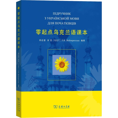 【新华文轩】零起点乌克兰语课本 郑述谱,吴哲,(乌克兰)热巴克里特西卡·列·弗 正版书籍 新华书店旗舰店文轩官网 商务印书馆
