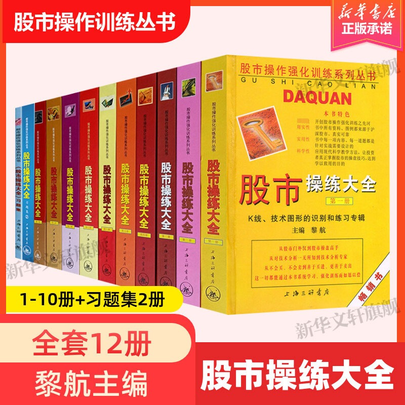 新华正版【12册】股市操练大全1-10册+习题集2册 股市操作训练丛书 新手学炒股 股票入门基础知识 K线技术分析投资理财 三联书店