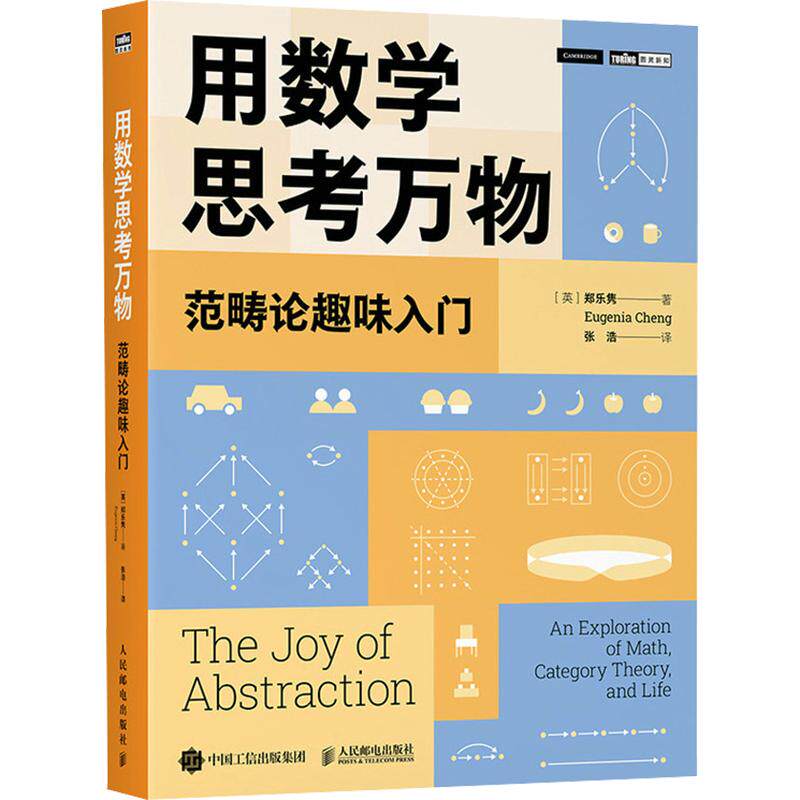 用数学思考万物 范畴论趣味入门 郑乐隽著 学会处理复杂的问题 看清事情的本质 数学思维方式趣味科普书籍 人民邮电出版社