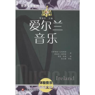 【新华文轩】爱尔兰音乐 e(英)多罗西娅·E.哈斯特,(英)斯坦利·斯科特 正版书籍 新华书店旗舰店文轩官网 江苏凤凰教育出版社