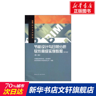 【新华文轩】节能设计与日照分析软件高级实例教程(第2版) 深圳市斯维尔科技有限公司 正版书籍 新华书店旗舰店文轩官网