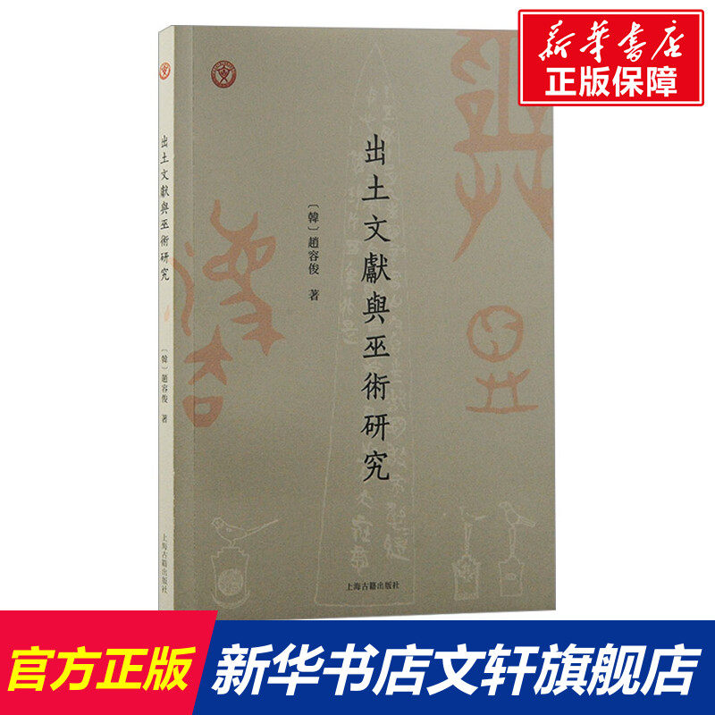 出土文献与巫术研究 (韩)赵容俊 上海古籍出版社 正版书籍 新华书店旗舰店文轩官网,书籍/杂志/报纸,文物/考古,淘宝优惠券,粉丝福利购,淘宝优惠卷