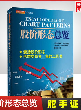 【正版】股价形态总览 托马斯·波考斯基 牛市熊市股票价格形态分析 股票投资 炒股书籍 指南 地震出版社