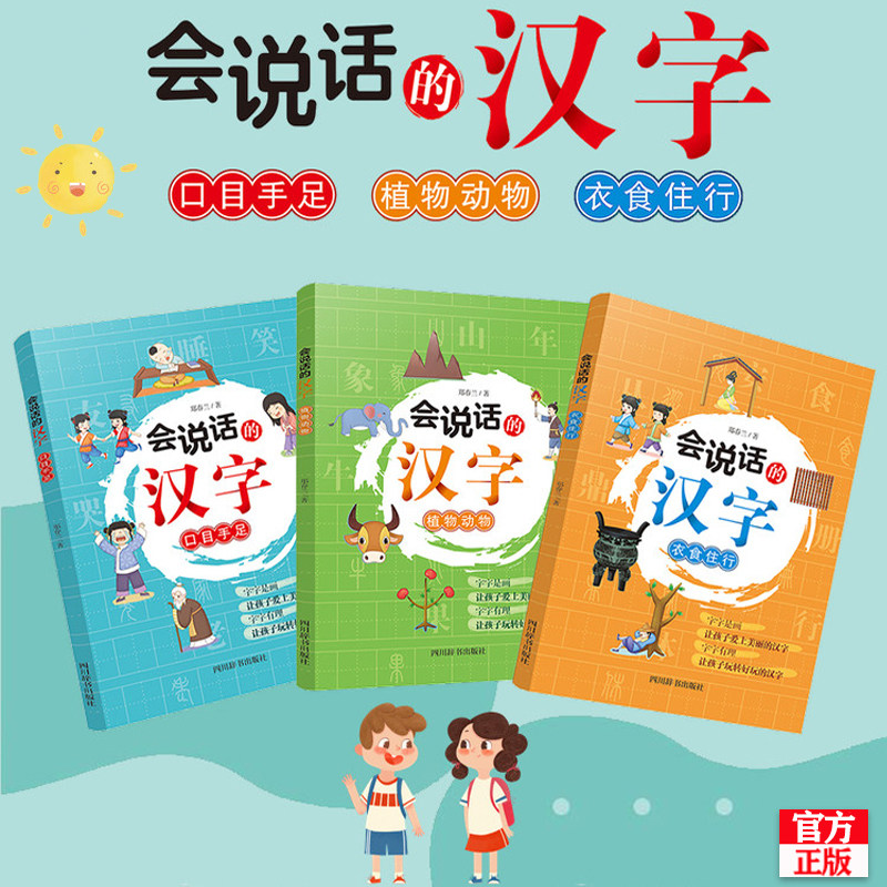 会说话的汉字全套3册衣食住行植物动物口目手足彩图注音版一二年级课外书小学生阅读书籍汉字故事中国文化经典书目四川辞书出版社 - 实物图