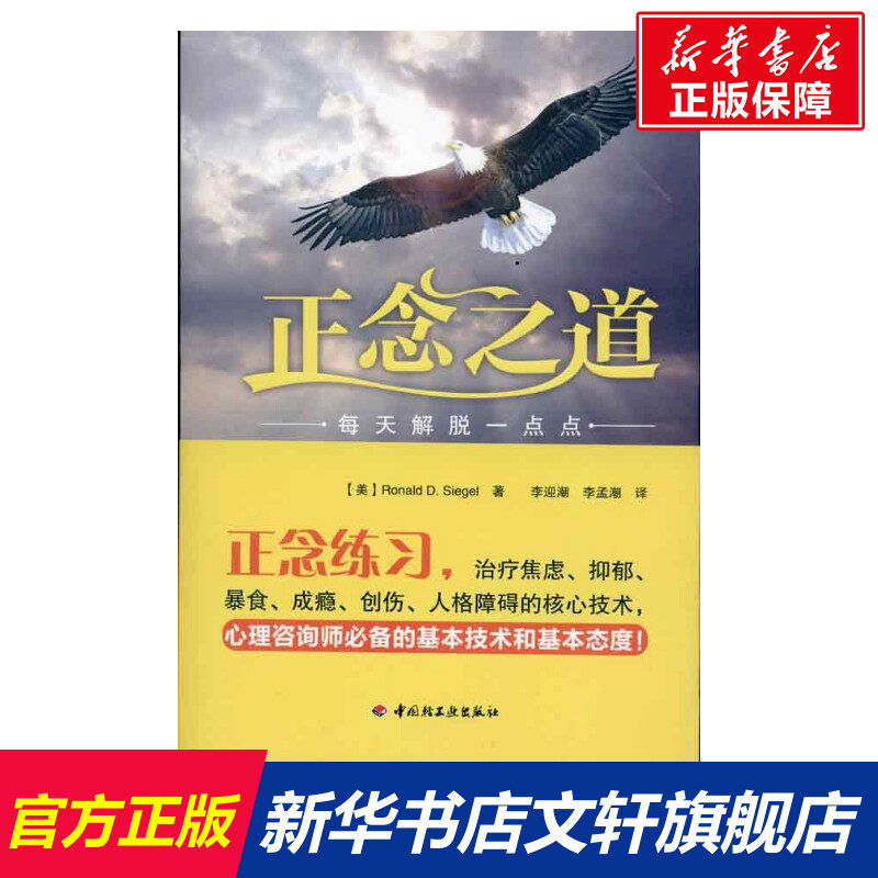 正念之道:每天解脱一点点 西格尔 心理学入门基础书籍 心理学与生活