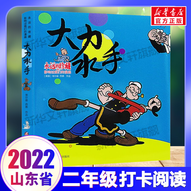 大力水手 永远的珍藏2022山东暑假二年级推荐阅读书目 埃尔兹&middot;西格著儿童漫画书全套儿童文学书籍小学生一二三四年级课外阅读正版