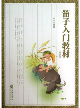 笛子入门教材 蒋国基 编著 乐理知识基础教材 入门教程书 音乐书乐谱 人民音乐出版社 新华书店官网正版图书籍
