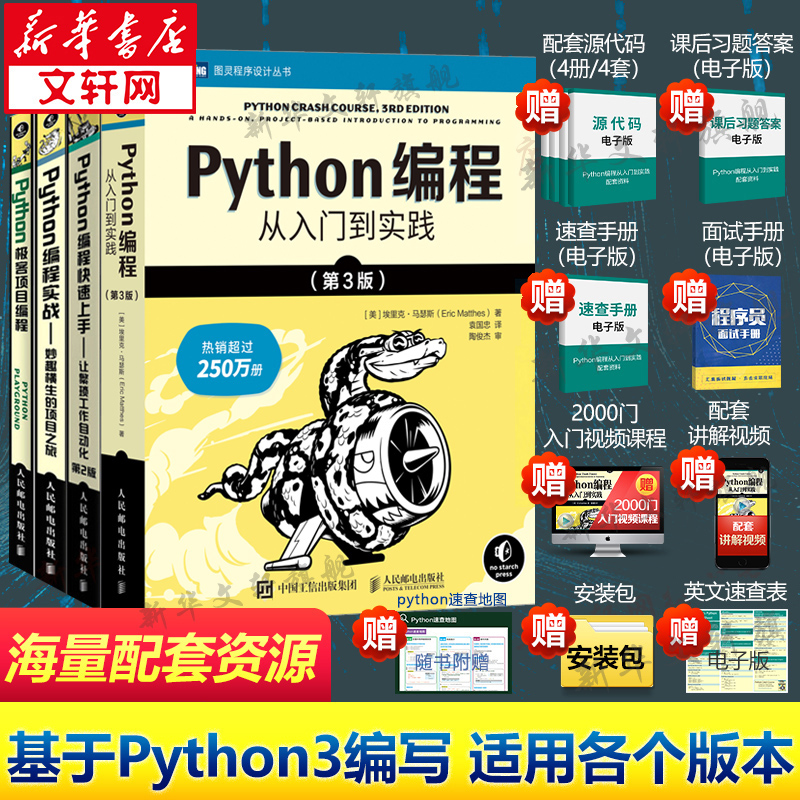 【4本套】Python编程从入门到实践第3版+Python编程实战+Python极客项目编程+Python编程快速上手 python入门书籍 python编程语言 书籍/杂志/报纸 程序设计（新） 原图主图