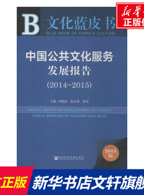 中国公共文化服务发展报告 刘新成,张永新,张旭 主编 社会科学文献出版社 2015版2014-2015 正版书籍 新华书店旗舰店文轩官网