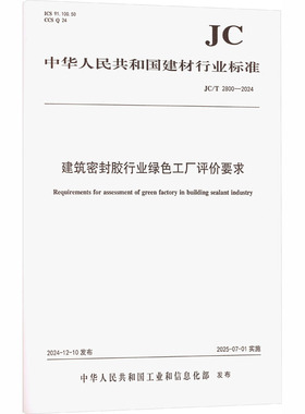 建筑密封胶行业绿色工厂评价要求（JC/T2800-2024) 正版书籍 新华书店旗舰店文轩官网 中国建设科技出版社有限责任公司