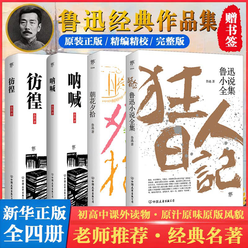 鲁迅小说全集狂人日记原著正版图片