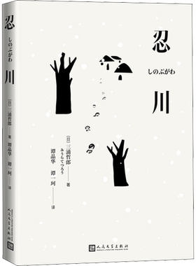 【新华文轩】忍川 (日)三浦哲郎 正版书籍小说畅销书 新华书店旗舰店文轩官网 人民文学出版社