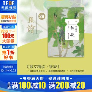 散文精读 烫金内封签名 名家名篇典藏现当代散文随笔精选30余篇作品 书籍新华书店旗舰店浙江人民出版 铁凝 正版 社 彩插老照片