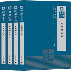 喻朝刚文集 喻朝刚 著;周航,舒大刚,喻剑南 编;舒大刚 丛书主编 广西师范大学出版社 正版书籍 新华书店旗舰店文轩官网