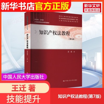 【官方正版】知识产权法教程(第7版)中国人民大学出版社王迁 著9787300295145教材练习题集辅导新华书店旗舰店文轩官网