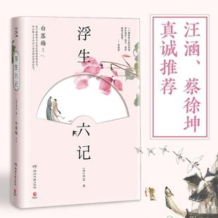 浮生六记 沈复著 白落梅译文原版 民国清代文学随笔散文集国学珍品 唯美白话自传体晚清小红楼梦 南康白起 汪涵蔡徐坤推荐