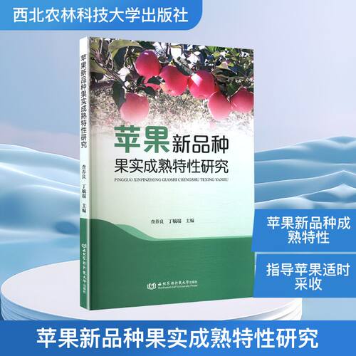 苹果新品种果实成熟特性研究 正版书籍 新华书店旗舰店文轩官网 西北农林科技大学出版社