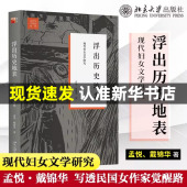 北京大学出版 浮出历史地表 社 新华书店旗舰店 戴锦华 现货速发 孟悦 著 中外现当代文学史古代文学回忆录文学评论与文学理论