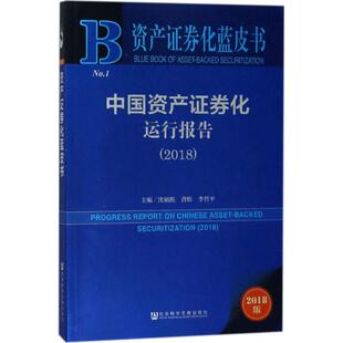 社 新华书店旗舰店文轩官网 曹彤 书籍 正版 2018版 社会科学文献出版 主编 李哲平 沈炳熙 中国资产证券化运行报告.2018