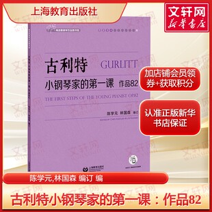 古利特小钢琴家的第一课作品82 附示范音频 演奏指导上海教材出版社钢琴初级基础教材 钢琴练习曲谱 新华书店旗舰店