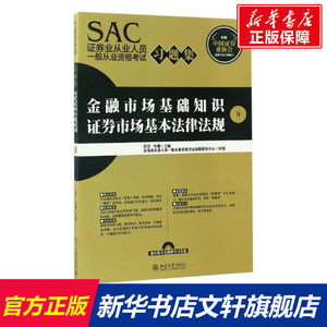 SAC证券业从业人员一般从业资格考试习题集任玎,单珊主编北京大学出版社正版书籍新华书店旗舰店文轩官网