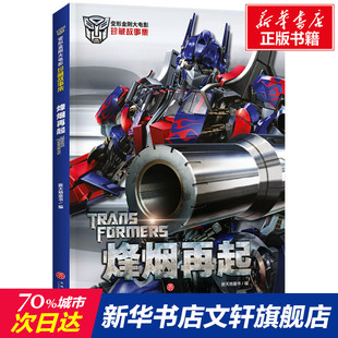 变形金刚大电影 烽烟再起珍藏版 儿童宝宝绘本小学生6-12岁 三四五六年级动画片绘本漫画故事书 天地出版社 影视同期 新华书店正版
