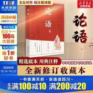 正版 新华书店 论语全集大学中庸周易原文注释译文文译注白详解四书名著对照初高中小学生青少年课外阅读中华国学藏书书籍国学经典