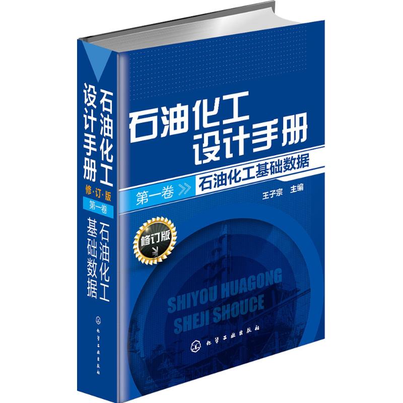 石油化工设计手册(修订版).第1卷,石油化工基础数据 修订版第1卷,石油化工基础数据王子宗 主编 正版书籍 新华书店旗舰店文轩官网