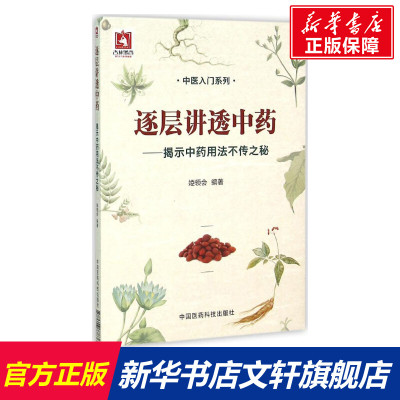 逐层讲透中药-揭示中药用法不传之秘 中医入门系列书籍 中医药科技 中医临床医师参考书 新华书店正版图书籍