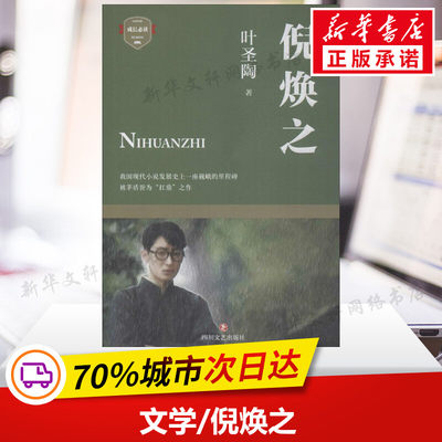 倪焕之 叶圣陶 著 名家经典散文集随笔书籍网易云热评书籍 四川文艺出版社 新华书店旗舰店文轩官网